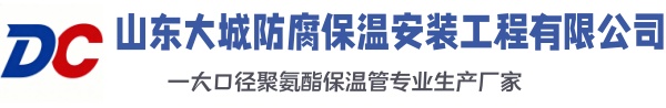 白水大城防腐保温安装工程有限公司